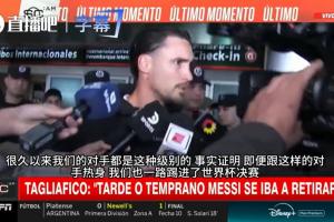 对手FIFA排名均超60!塔利亚菲科:很久了,即便如此我们照样闯进世界杯决赛