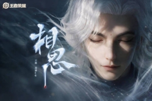 王者荣耀发布新英雄王维CG《相思》：相思无穷尽，山河皆故人