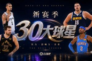 『吧友评选』新赛季30大球星票选进行中，谁将登上No.3宝座？