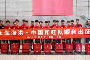 上海海港·中国犀旺队出征法国欧塞尔 启程仪式于上汽浦东足球场举行