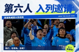 球迷助威团口号正式发布：新赛季，你就是阵容的一部分！