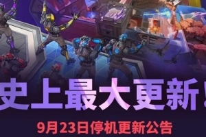 无畏契约9月23日停机公告：冠军赛套装震撼开售，悍狼上线