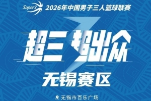 月满中秋战鼓擂！2026年超三联赛无锡大区赛9月25日燃情启幕