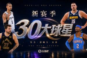 『吧友评选』新赛季30大球星评选火热进行中 谁将登顶No.4？