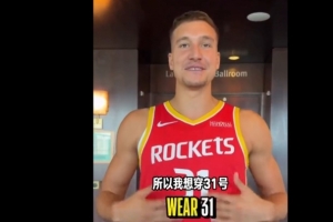 博格丹调侃穿31号是想比卡佩拉大一号 随后坦言其实是把心爱的13号倒过来