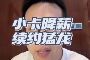 解说：伦纳德实力居联盟前十 降薪续约猛龙终将在此退役