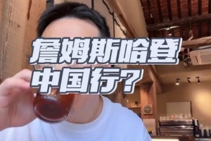 解说：持枪案与电瓶车违规难审批，哈登今年无缘中国行