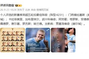 英超战罢5轮！詹俊揭晓最佳阵容：曼城3人领跑，阿森纳、切尔西各2人入围