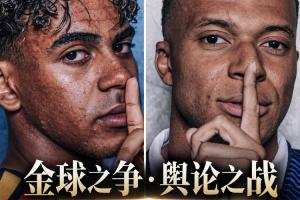 金球奖争夺战升级：姆巴佩、亚马尔9月隔空喊话，高能语录全盘点