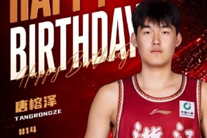 温情时刻！浙江男篮官方祝福唐榕泽19岁生日