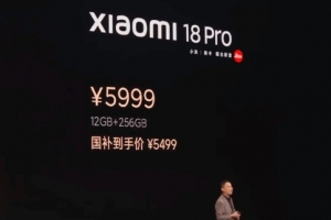 小米18Pro系列正式发布！卢伟冰登台演讲 雷军台下观看发布会