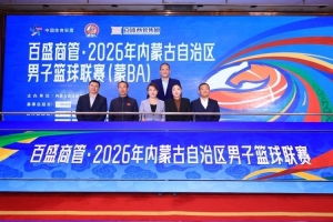百盛商管·2026年内蒙古男子篮球联赛（蒙BA）新闻发布会暨抽签仪式在呼和浩特举行