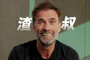 克洛普隔空致意中国球迷：很自豪拥有'渣叔'这个专属昵称，感谢一路支持