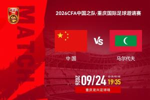 今晚国足重返赛场！对阵马尔代夫，“青春风暴”值得期待