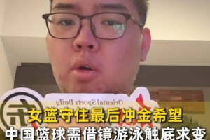 记者：中国三人男篮连续两届亚运无缘前四 三人女篮创历史最差战绩