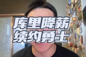 解说：库里降薪续约勇士留空间助球队明夏补强 续写一人一城故事