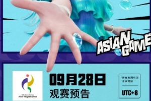央视直播!KPL发布亚运王者明日观赛预告：半决赛10:00、决赛13:00