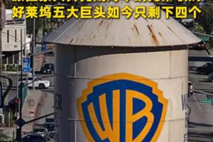 派拉蒙天舞1100亿美元收购华纳兄弟探索 好莱坞历史性交易落定