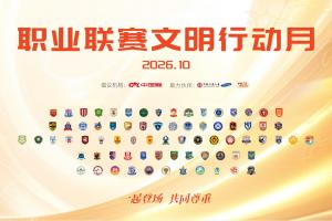 “一起登场,共同尊重”2026中国足球职业联赛文明行动月正式启动
