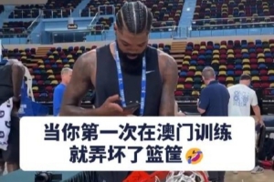 中国赛历史首人？独行侠悍将马绍尔训练时扣碎篮板 引众人争相合影留念