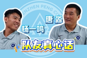 杨一鸣、唐淼队友吐露心声，真心话大公开！