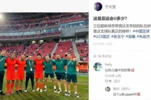 于大宝晒与超龄球员合影：亚运会U多少？他们才是球队真正的榜样