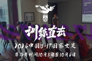 训练直击｜全力冲刺 勇往直前！摩洛哥拉练中国U17女足3-0完胜加纳