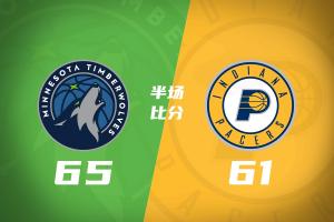 森林狼半场65-61压制步行者 爱德华兹19分领衔 哈利伯顿回归贡献7分6助攻