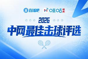 直播吧×咪咕视频丨2026中网每日最佳击球评选!第八比赛日选谁?