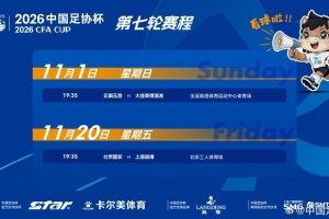 足协杯半决赛赛程揭晓：11月1日19:35玉昆战英博 20日同刻国安对决海港