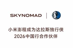 强强联手！独行侠携手小米澎程开启中国行合作