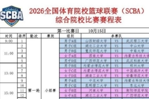 SCBA综合院校组赛程公布 10月15日襄阳燃战火