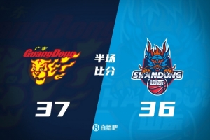 粤鲁大战半场战罢 广东37-36险守1分优势 崔永熙贡献9分 徐杰手感冰凉 王岚嵚首秀砍8分