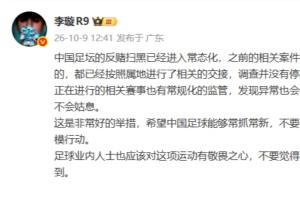 李璇：足坛反赌扫黑步入常态化 未侦结案件调查仍在推进