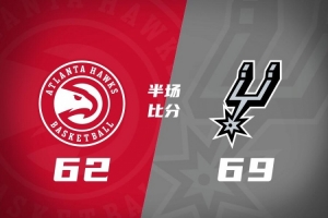 马刺半场69-62压制老鹰 文班9分6板2帽 哈珀16分4助 卡斯尔14分