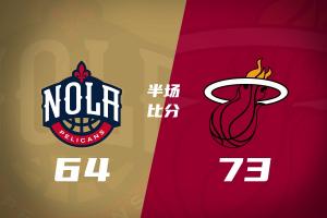 热火半场73-64力压鹈鹕 字母哥砍18分3板4助 克莱三分6中1 普尔14分