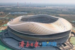 6万座专业足球场！黄河体育中心预计2026年底达到竣工验收条件