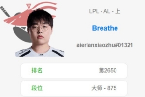 AL选手韩服Rank：Breathe练习杰斯剑姬；Hope烬、芸阿娜频繁选择