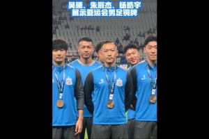 载誉归来，吴曦、朱辰杰、杨皓宇在申花赛前展示亚运铜牌