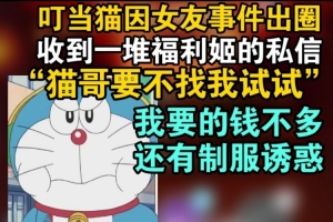 出圈！叮当猫收一堆福利姬私信：猫哥要不找我试试？我要的钱不多