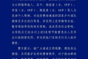 警方通报王皓遭辱骂:对3名情节较重者行政拘留 对17人批评教育