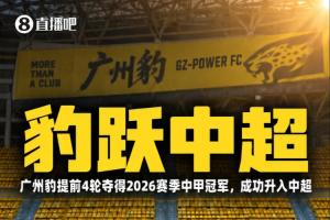 4年从中冠到中超！广州豹提前4轮锁定中甲冠军+升入2027中超联赛