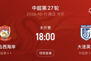 蓉城第三个冠军点！今日18:00，若英博不胜西海岸，蓉城提前夺冠