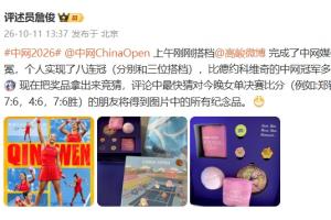 个人八连冠！詹俊中网媒体赛卫冕，拿出奖品让网友竞猜郑钦文比分