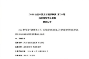 中超第28轮，北京国安主场对阵青岛西海岸，本场票务开票事宜公告
