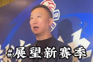 刘维伟：新赛季仍以冲击季后赛为目标 同时着力培养李俊贤等年轻球员