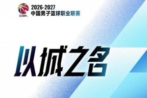 CBA官方：新赛季注册本土球员达337人 84名上赛季注册球员本赛季无人问津