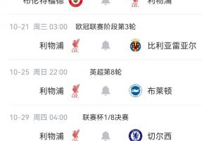 赛程凶险！利物浦未来4轮英超连战布伦特福德、布莱顿、阿森纳、切尔西，中间还夹两场欧冠