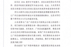 大连英博祝贺广州豹冲超：广州足球底蕴深厚，贵俱乐部正传承底蕴