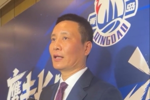 青岛男篮总经理：新赛季力争闯入季后赛第二轮